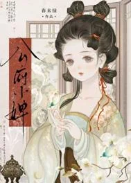 公府小婢