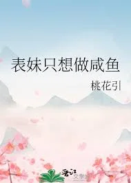 表妹只想做咸鱼