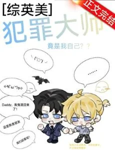 [综英美]犯罪大师竟是我自己？