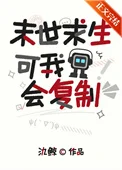 末世求生，可我会复制
