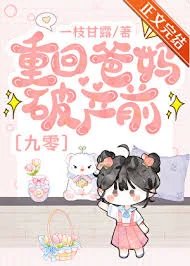 重回爸妈破产前[九零]