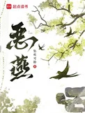 恶燕