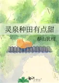 灵泉种田有点甜