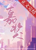 嘉奖