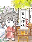 我娘是恶毒女配，但躺赢了
