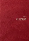 饥肠辘辘