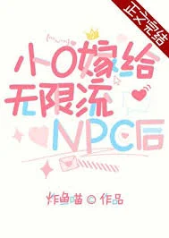 小O嫁给无限流npc后