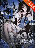 外星男友，无限繁殖[人外]