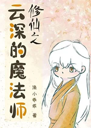 修仙之云深的魔法师
