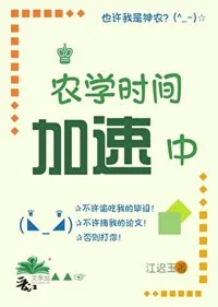 农学时间加速中[五零]