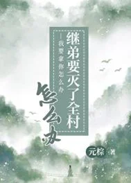 继弟要灭了全村怎么办
