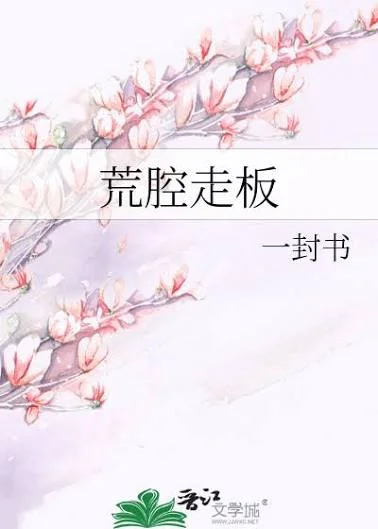 荒腔走板