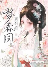 与清冷表兄共梦春闺/清冷表兄入梦来