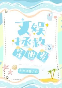 文娱拯救异世界[西幻]