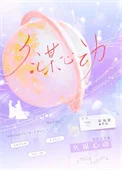 久谋心动/和前任她小姨先婚后爱