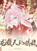 当我穿为龙傲天的情敌[GL]
