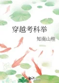 穿越考科举（作者：知南山桂）