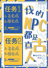 我的NPC都是真古人