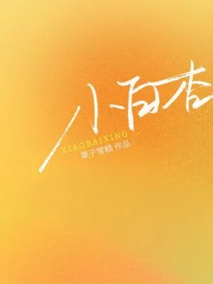 小白杏