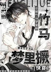 总被竹马梦里撅