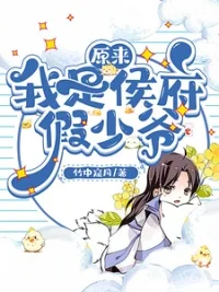 原来我是侯府假少爷/我在侯府混吃混喝的那些年