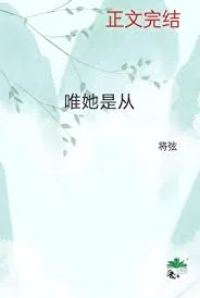 唯她是从