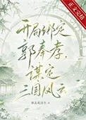 开局绑定郭奉孝，谋定三国风云