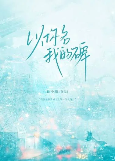 以你名我的碑