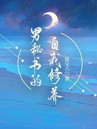 男秘书的自我修养