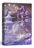 [天幕]我，扶苏之妻，秦二世