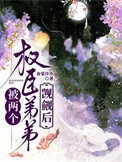 被两个权臣弟弟觊觎后