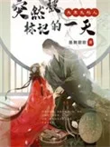 突然被标记的一天
