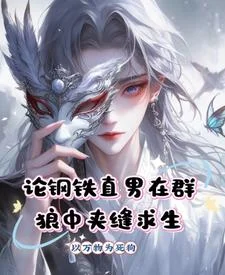 论钢铁直男在群狼中夹缝求生
