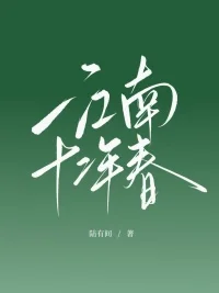 江南十二年春