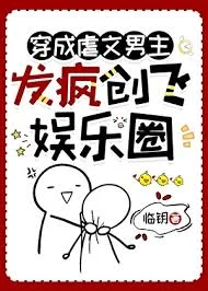 穿成虐文男主，发疯创飞娱乐圈