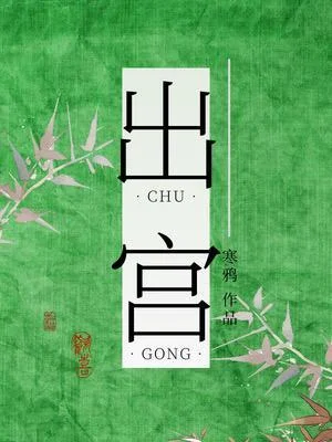 出宫