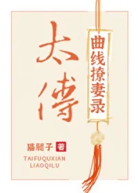 太傅曲线撩妻录