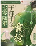 七零随军：干部千金霸榜家属院