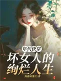 年代快穿坏女人的绚烂人生