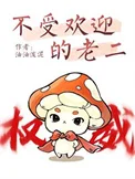 不受欢迎的老二