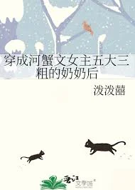 穿成河蟹文女主五大三粗的奶奶后