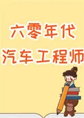 六零年代汽车工程师