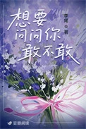 想要问问你敢不敢