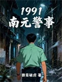 1991南元警事