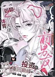 投资前男友，先赚几个亿