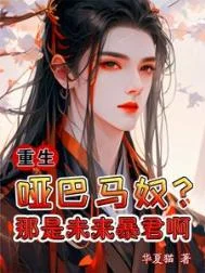 重生：哑巴马奴？那是未来暴君啊