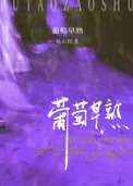 葡萄早熟