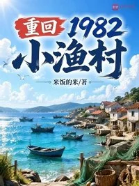 重回1982小渔村