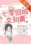 七零回城女知青[穿书]