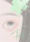 青的春